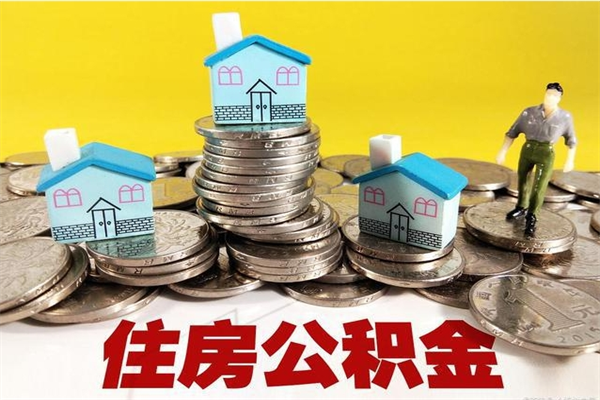 石河子辞职取住房公积金怎么取（辞职了怎么取住房公积金）