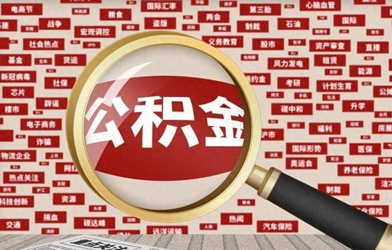 石河子公积金封存取手续（2020公积金封存提取新政策）